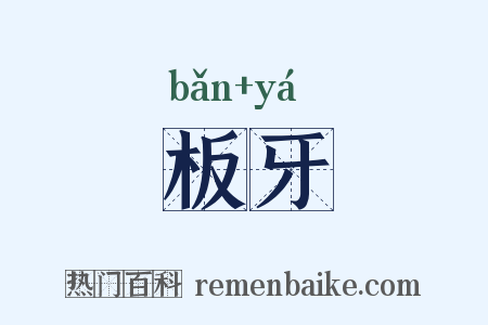 板牙是什么意思的图片